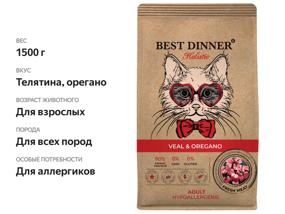 

Сухой корм Best Dinner Holistic Veal&Oregano для любых кошек гипоаллергенный с телятиной и орегано 1.5 кг