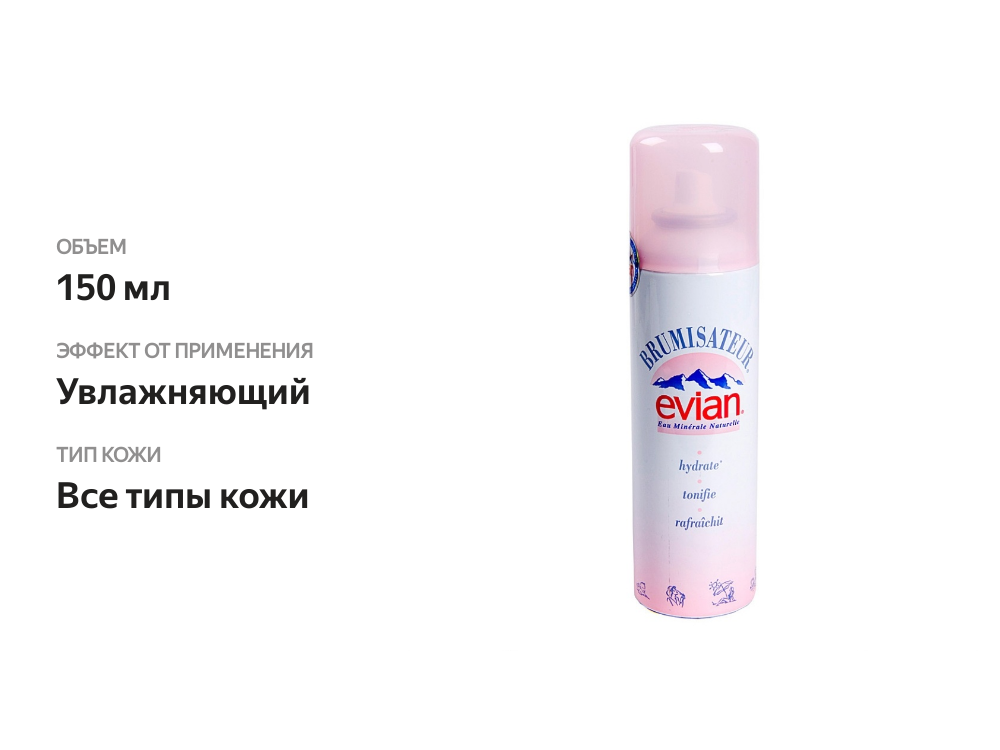 

Спрей Evian освежающий косметический на основе минеральной воды