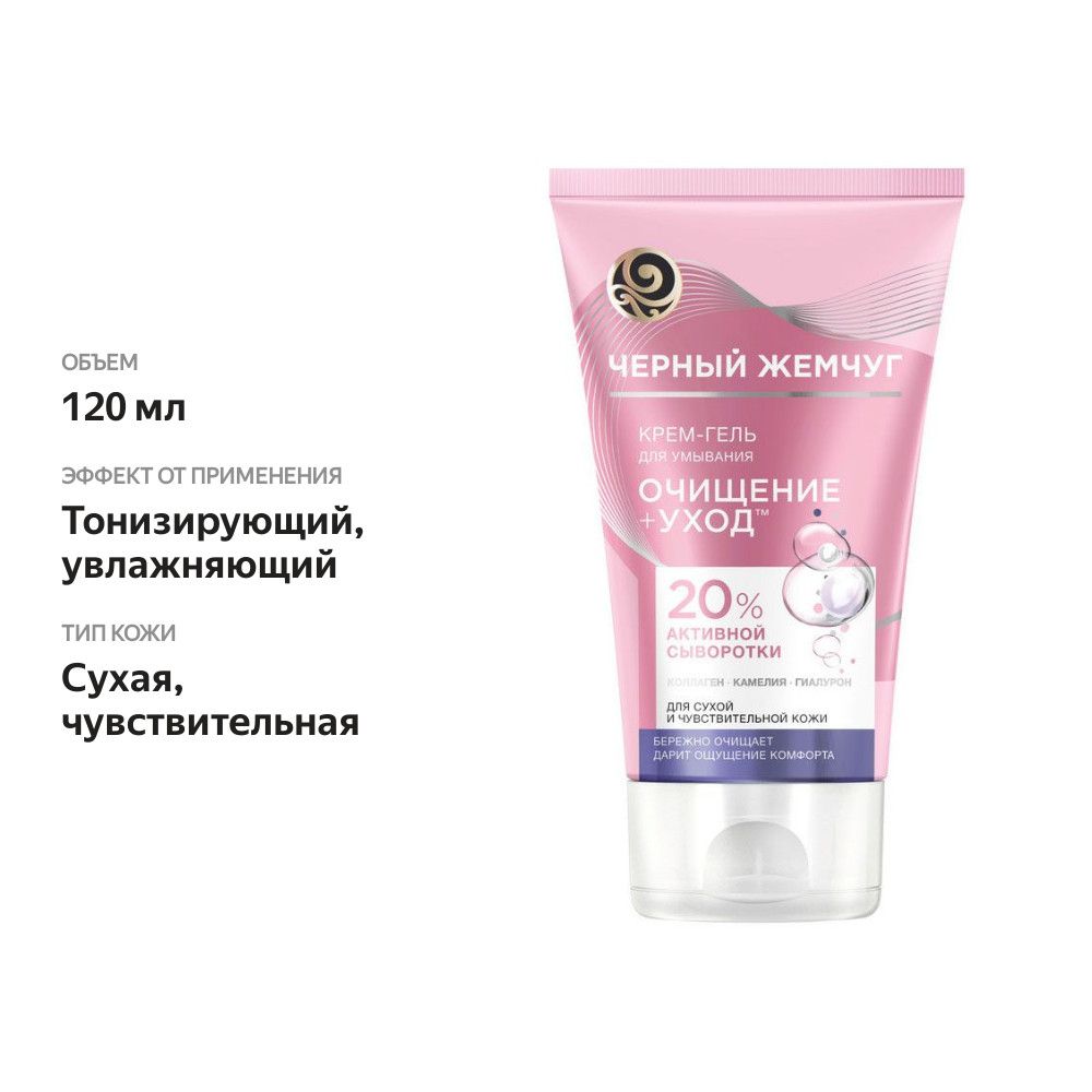 

Крем-гель для умывания Черный Жемчуг Очищение + Уход для сухой и чувствительной кожи 120 мл