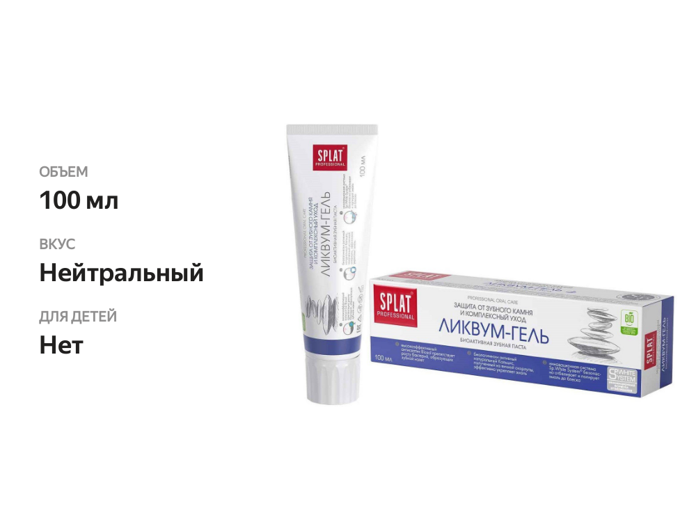

Зубная паста Splat Professional Ликвум-гель 100 мл