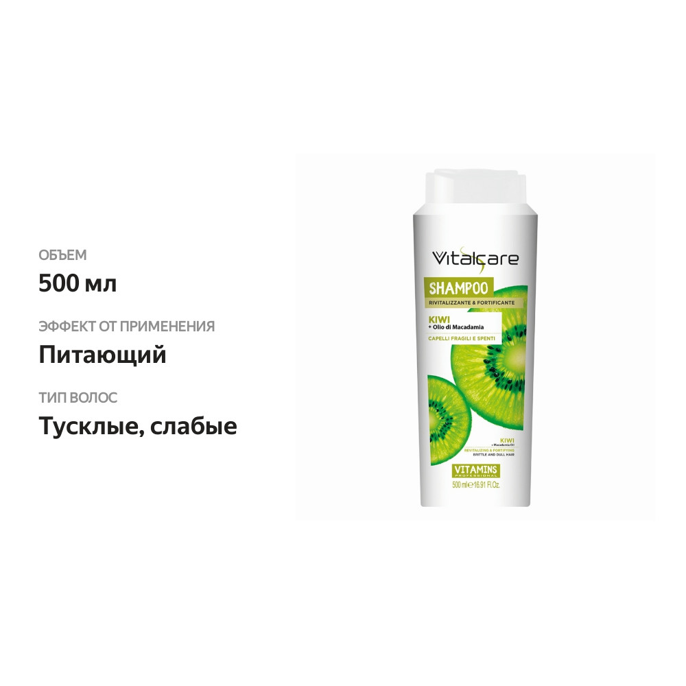 

Шампунь Vitalcare с киви и маслом макадамии для тусклых и хрупких волос 500 мл
