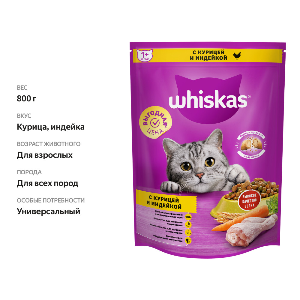 

Сухой корм Whiskas для кошек подушечки с паштетом с курицей и индейкой от 1 года 800 г