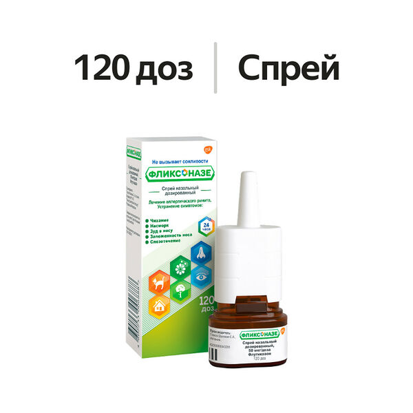 Фликсоназе спрей назальный 50 мкг/доза 120 доз