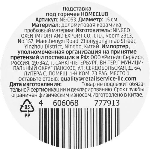

Подставка для горячего Homeclub Easter доломит пробка 15 см