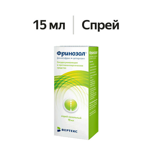 Фринозол спрей назальный 15 мл