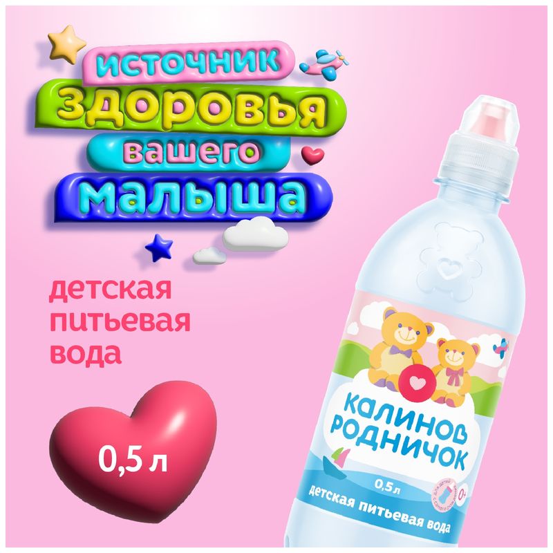 

Вода детская Калинов Родничок питьевая негазированная 0.5 л
