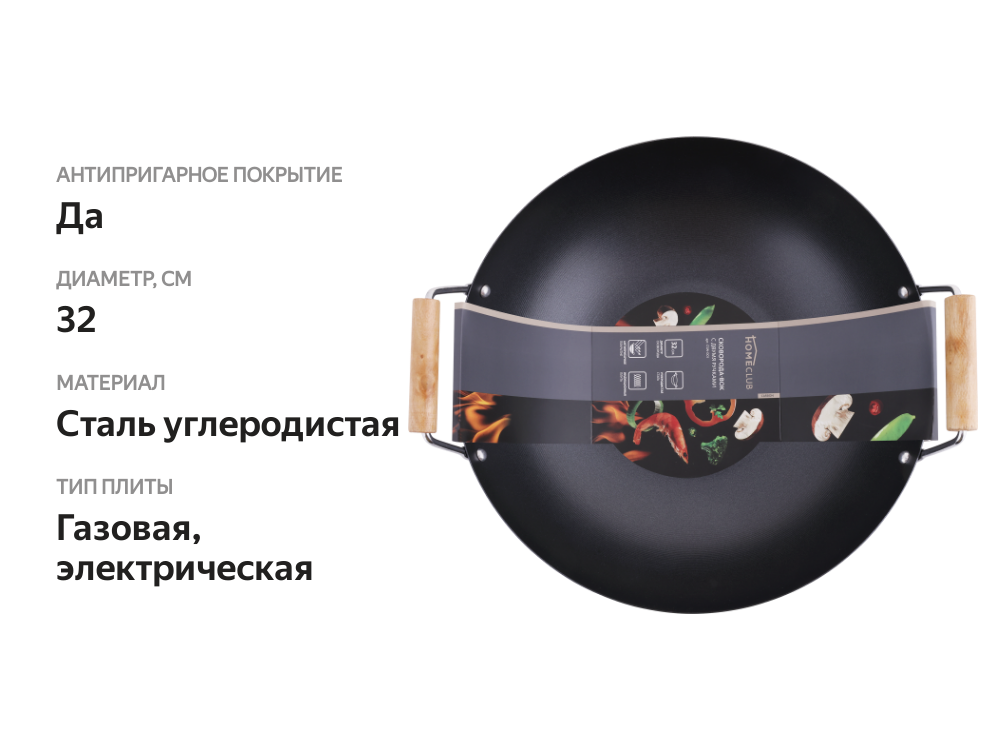 

Сковорода-вок Homeclub 32см, с двумя ручками, углеродистая сталь, антипригарное покрытие, Арт. CSW-001