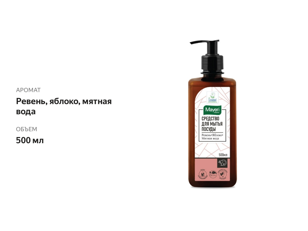 

Средство для мытья посуды Mayeri Organic ревень-яблоко на основе мятной воды