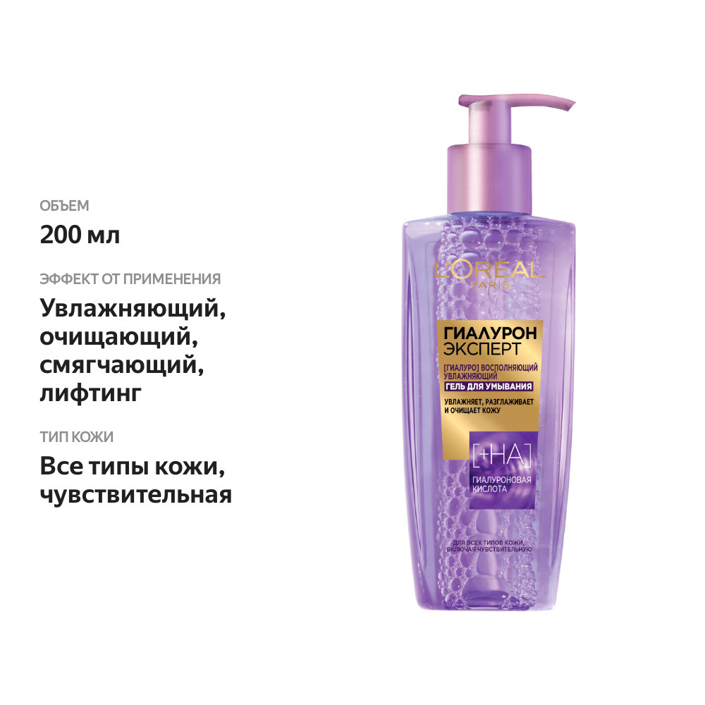 

Гель для умывания Loreal Эксперт с гиалуроновой кислотой 200 мл