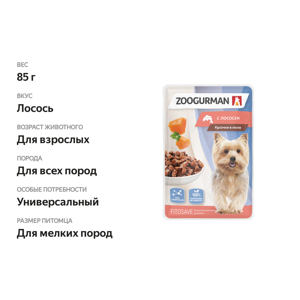 

Корм для собак Зоогурман Лосось кусочки в желе пауч, 85 г