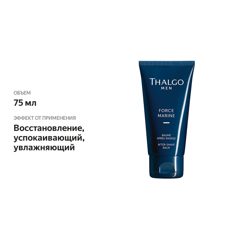 

Бальзам после бритья Thalgo Force Marine мужской 75 мл