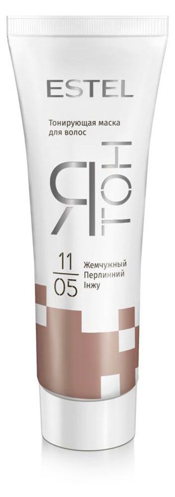 

Маска тонирующая Estel Я Тон 11/05 Жемчужный, 60 мл