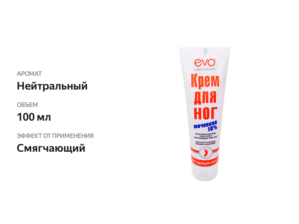

Крем для ног Evo Laboratoires с мочевиной 10% 100 мл