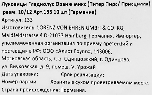 

Луковицы Гладиолус Оранжевый король микс 10/12, Арт. 133, 10шт