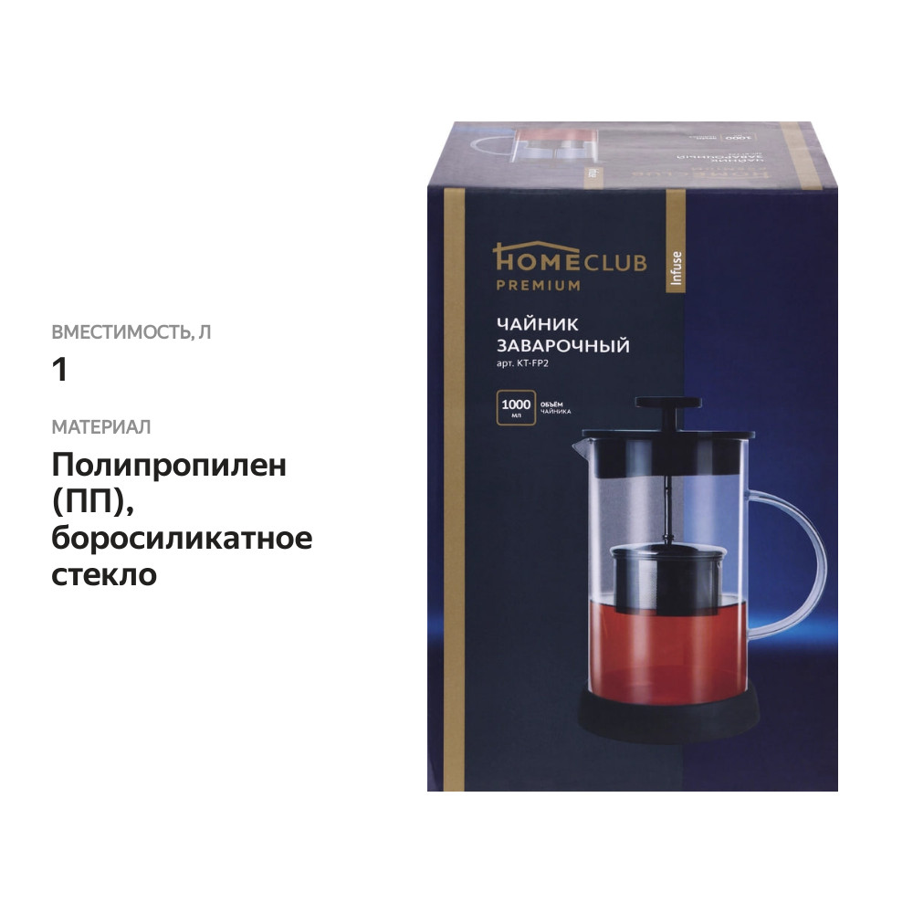

Чайник заварочный HOMECLUB Infuse, стекло, нержавеющая сталь, 1л, Арт. KT-FP2
