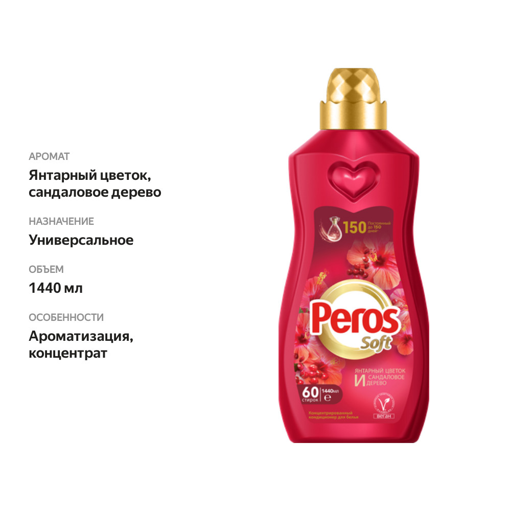 

Кондиционер для белья Peros янтарный цветок и сандаловое дерево 1440 мл