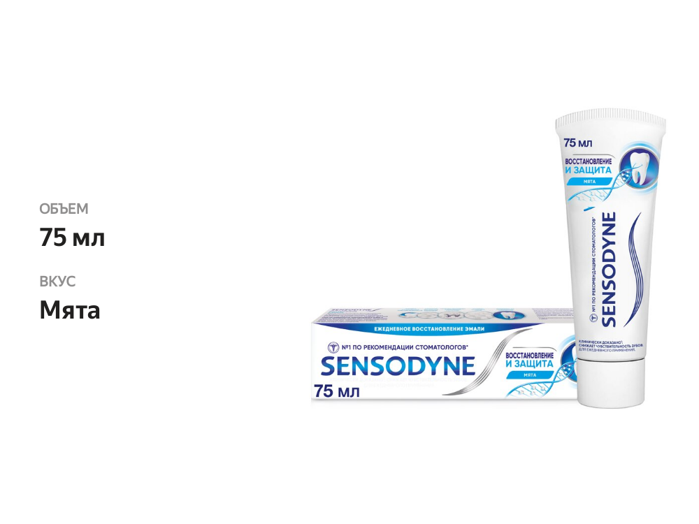 

Зубная паста Sensodyne Восстановление и защита отбеливающая 75 мл