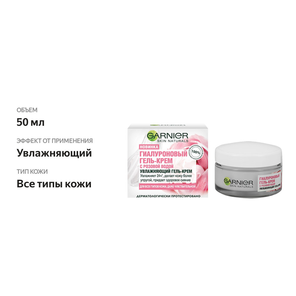 

Гиалуроновый гель-крем Garnier Skin Naturals с розовой водой 50 мл