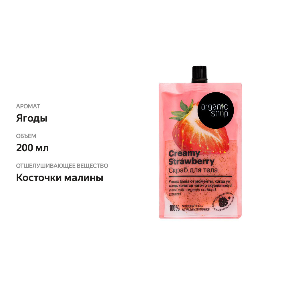 

Скраб для тела Organic Shop Home made Creamy Strawberry 200 мл
