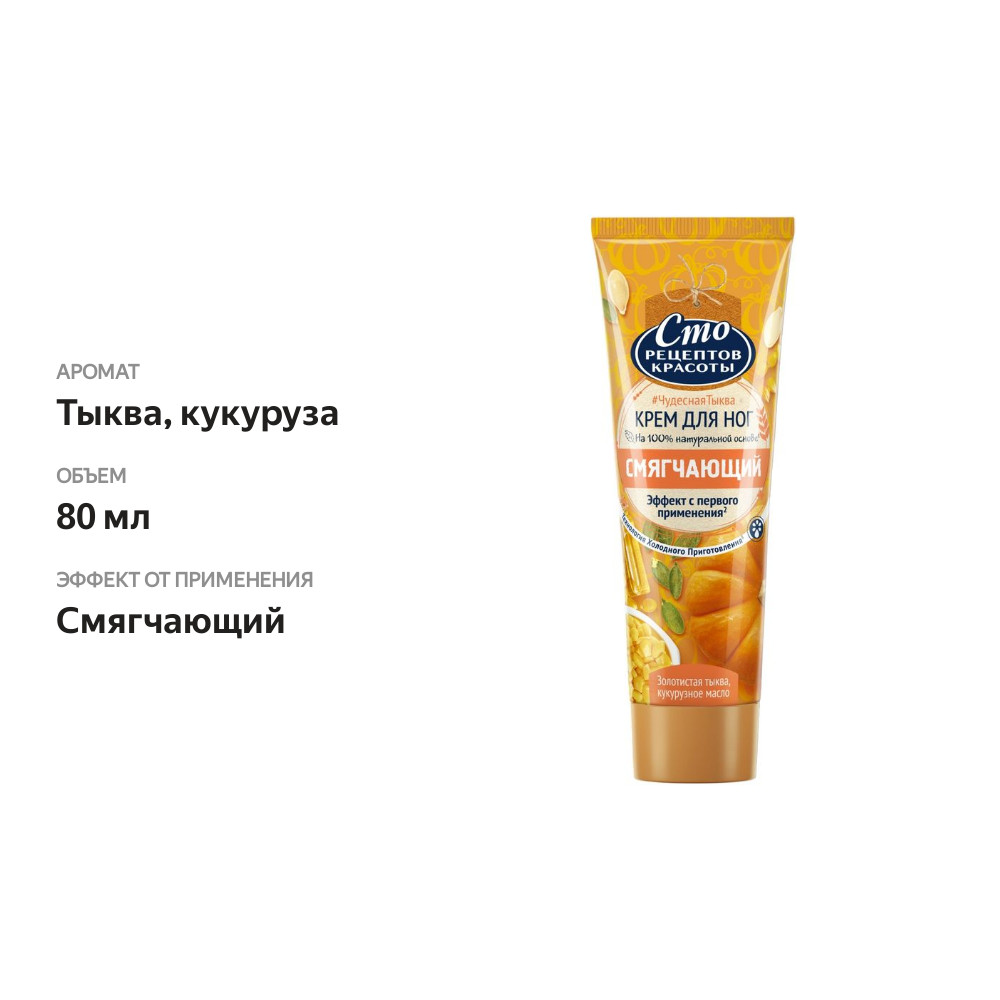 

Крем для ног 100 рецептов красоты смягчающий тыква и кукурузное масло 80 мл