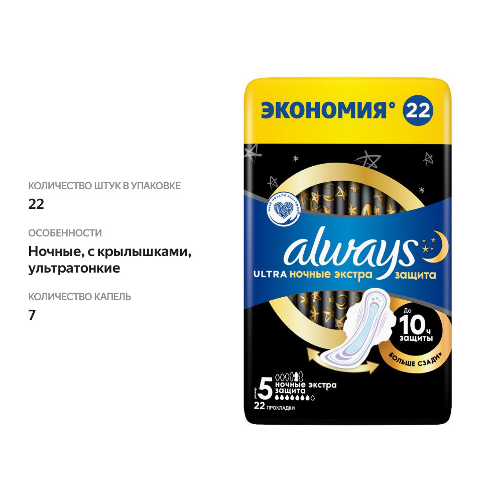 

Прокладки гигиенические Always Ultra Secure Night р.5 22 шт