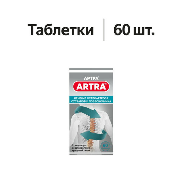 Артра таблетки 60 шт 