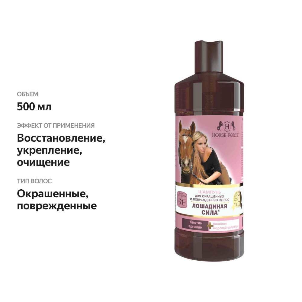 

Шампунь Horse Force для окрашенных и поврежденных волос 500 мл