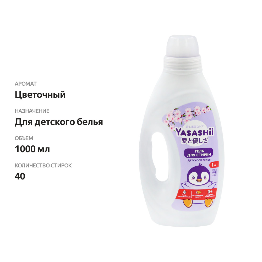 

Гель для стирки для детского белья Yasashii, 1 л