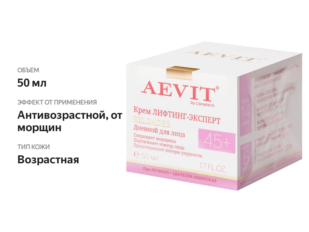 

Крем дневной для лица Aevit by Librederm Reloader Лифтинг-эксперт уход против морщин 45+ 50 мл