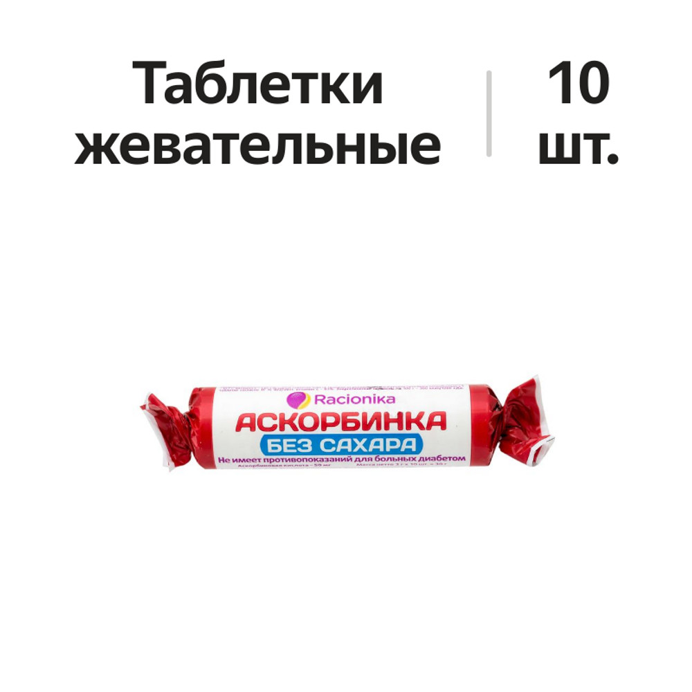

Аскорбинка Racionika таблетки жевательные без сахара 10 шт