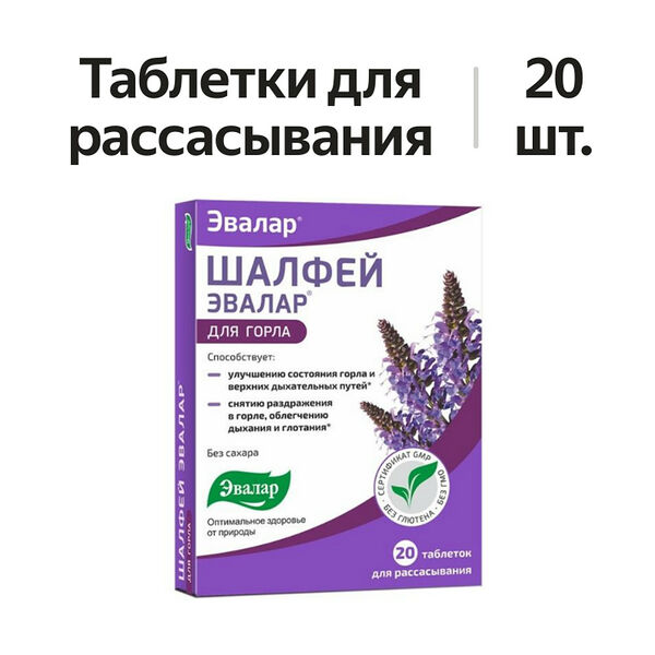 Эвалар Шалфей таблетки для рассасывания 20 шт.