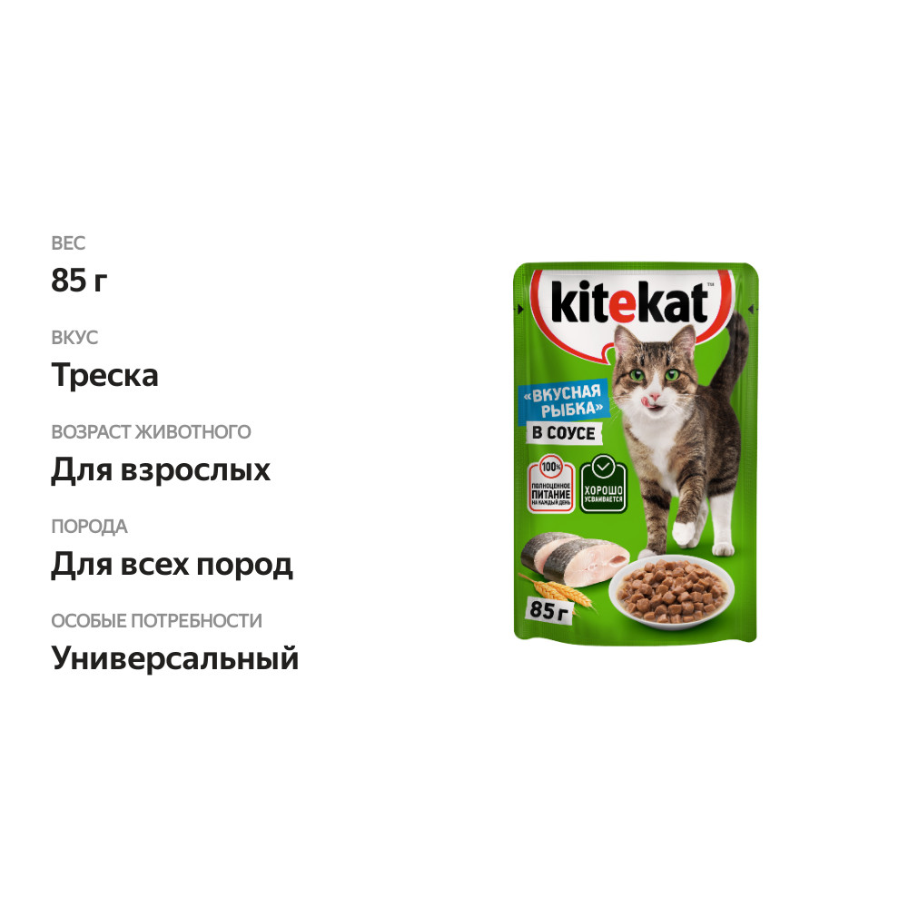 

Влажный корм для взрослых кошек Kitekat Вкусная рыбка в соусе 85 г
