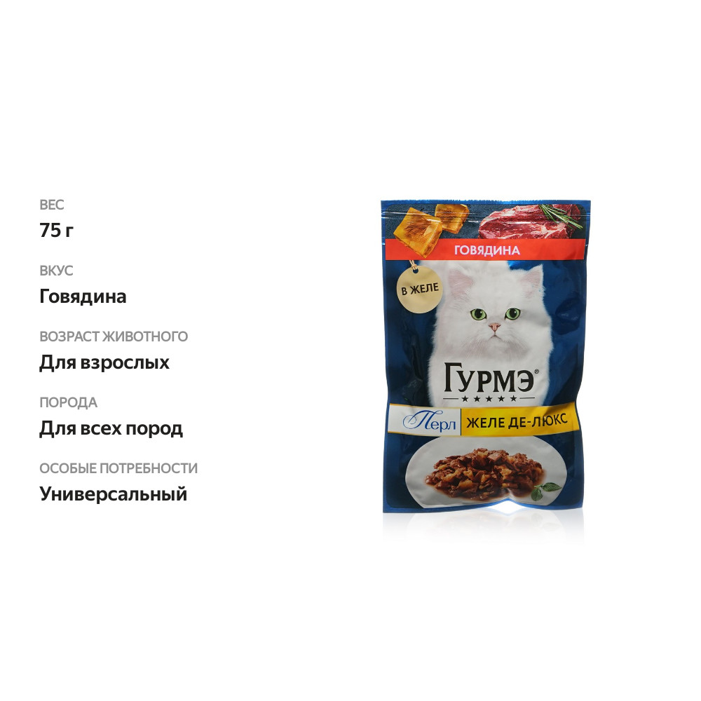 

Влажный корм для кошек Гурмэ Желе Де-Люкс с говядиной в роскошном желе 75 г