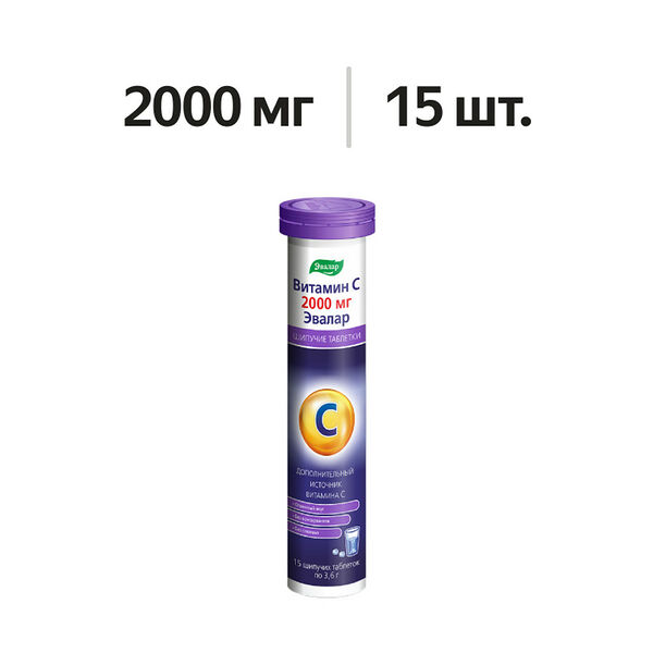 Эвалар Витамин C таблетки шипучие 2000 мг 15 шт