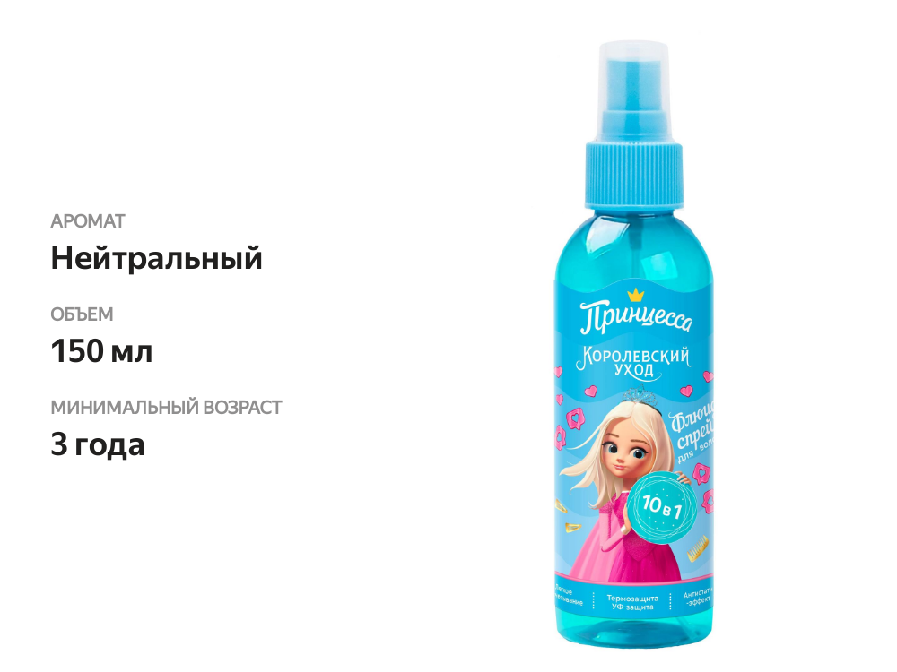 

Спрей-флюид для волос Принцесса Королевский уход 150 мл