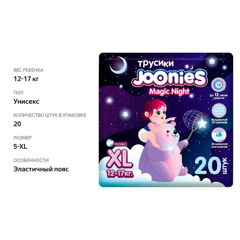 

Трусики Joonies Magic Night XL 12-17 кг 20 шт