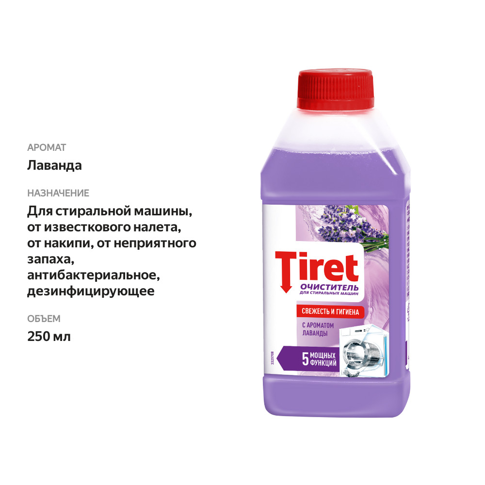 

Очиститель Tiret Лаванда для стиральных машин 250 мл