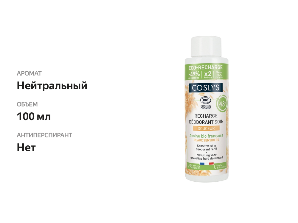 

Рефил для дезодоранта шарикового Coslys Деликатный 100 мл