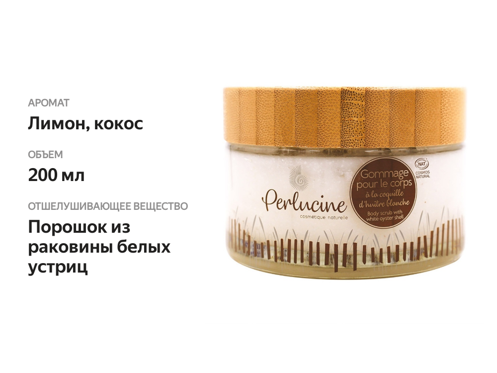 

Гоммаж-эксфолиант для тела из раковин белых устриц, Perlucine, 200 мл, Франция
