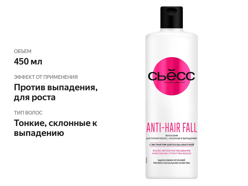 

Бальзам Сьёсс Anti-Hair Fall для тонких волос, склонных к выпадению 450 мл