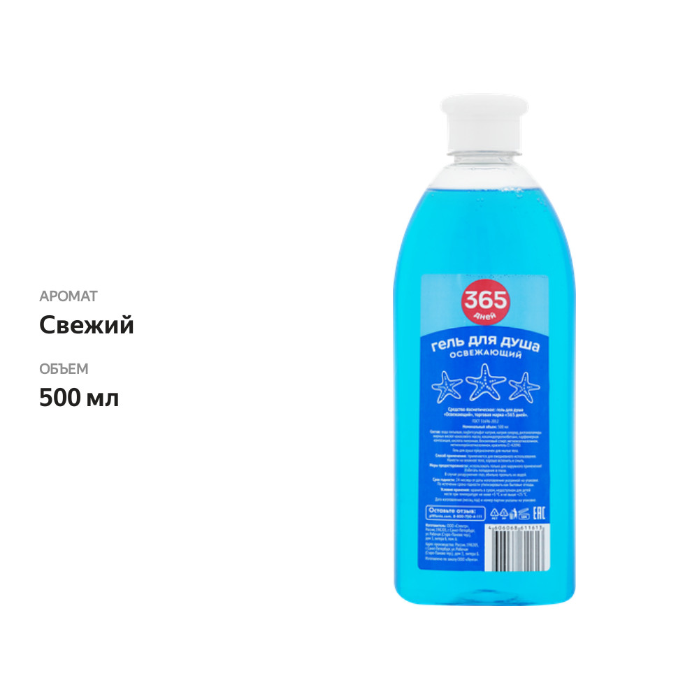 

Гель для душа 365 Дней Освежающий, 500мл