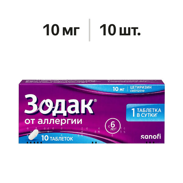 Зодак таблетки 10 мг 10 шт