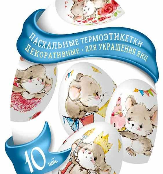 Термоэтикетки Домашняя кухня Мир сказок для украшения яиц пасхальные декоративные 10 шт., дизайн в ассортименте