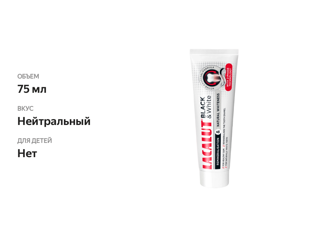 

Зубная паста Lacalut Black&White 75 мл