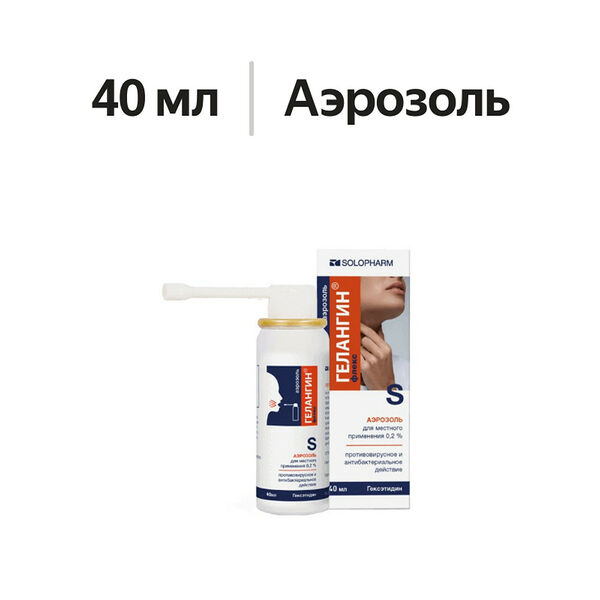 Гелангин флекс аэрозоль для местного применения 0.2% 40 мл