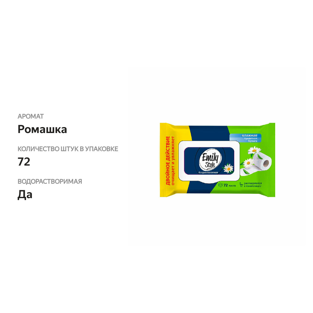 

Влажная туалетная бумага Emily Style Биоразлагаемая 72 шт.