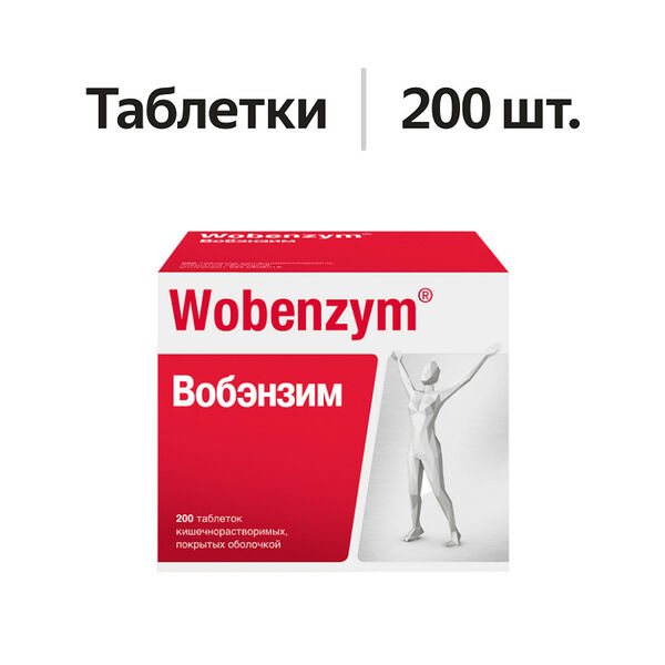 Вобэнзим таблетки 200 шт