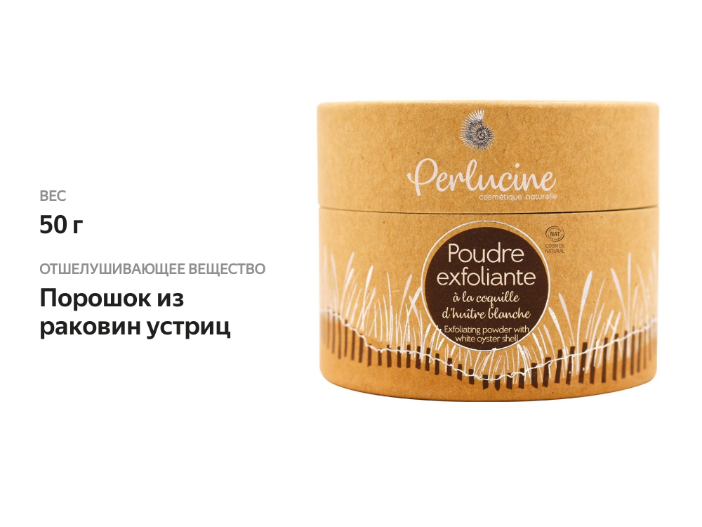 

Эксфолиант в порошке из раковин белых устриц Perlucine, 50 г