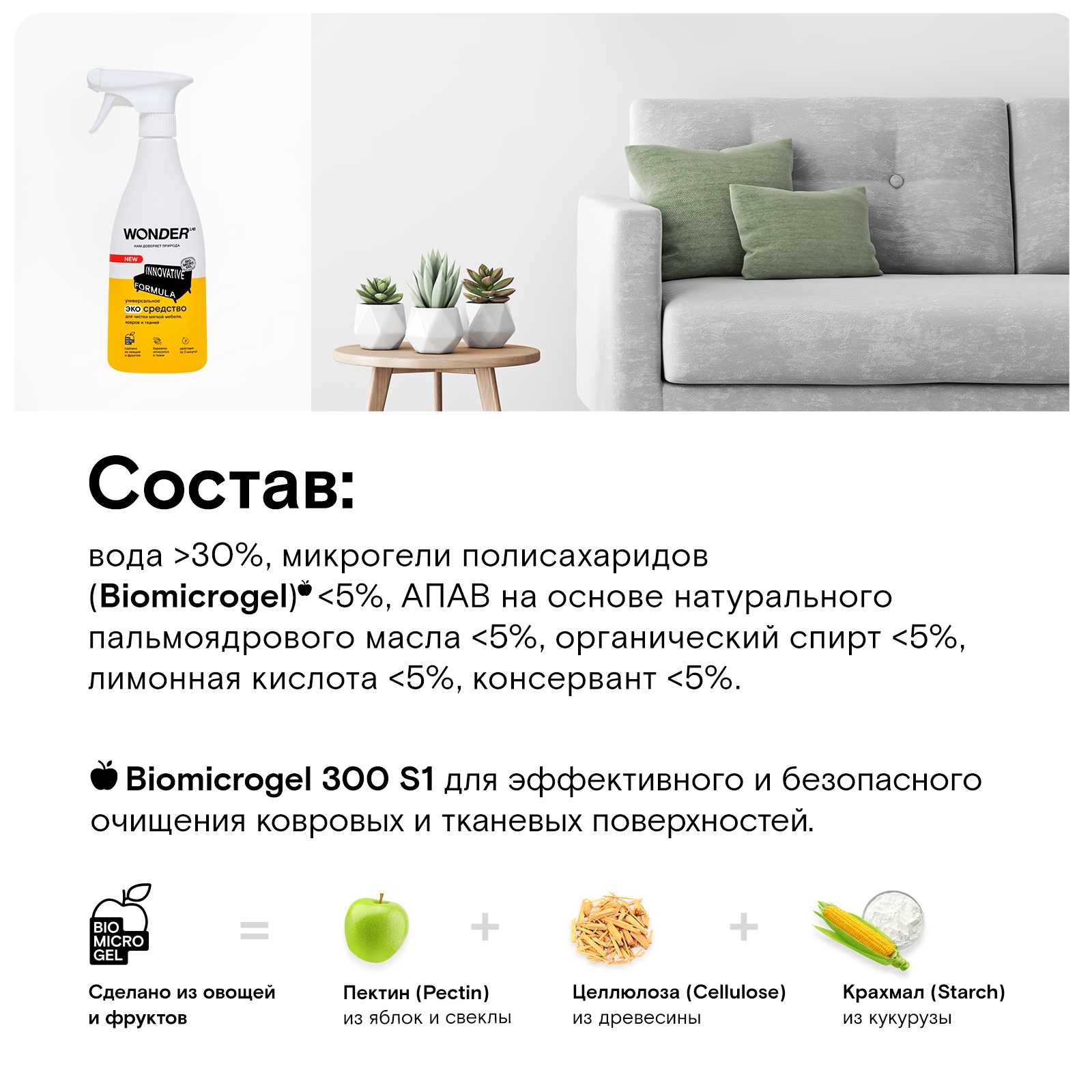 

Универсальное экосредство Wonder Lab для чистки мягкой мебели, ковров и тканей 550 мл