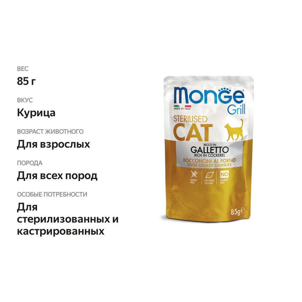 

Корм для кошек Monge Grill для стерилизованных кошек итальянская курица пауч 85 г